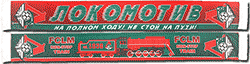 http://www.fanshop.ru/goods_pictures/Scarf-Lokomotiv-l-2.gif